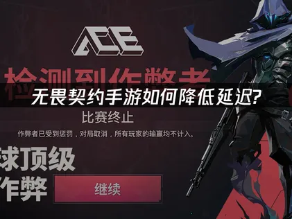 無畏契約手遊國服低延遲加速器：暢玩的網絡優化指南！