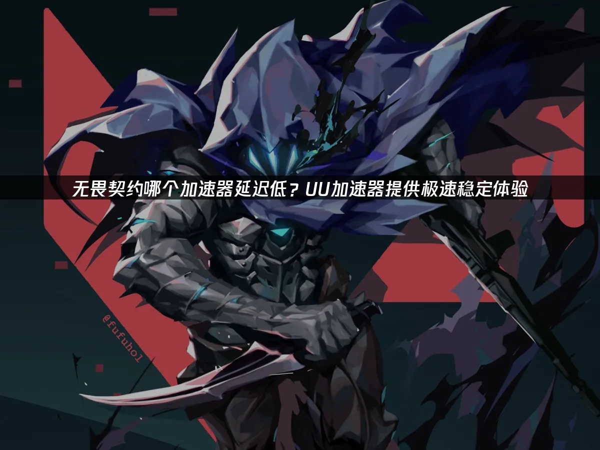 无畏契约 封面图