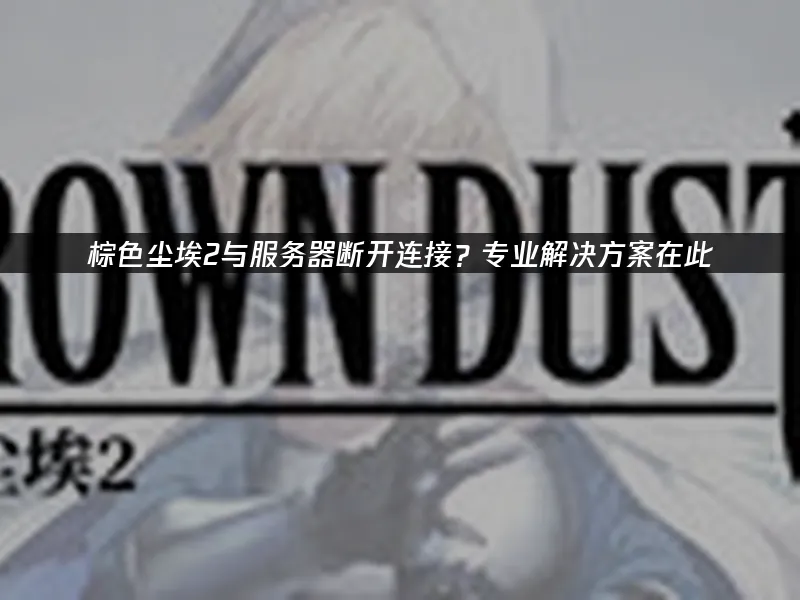 棕色尘埃2 封面图