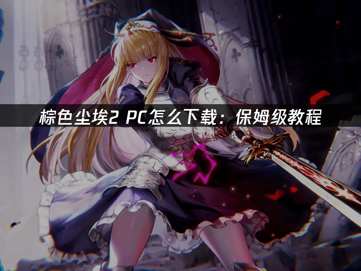 棕色尘埃2 封面图