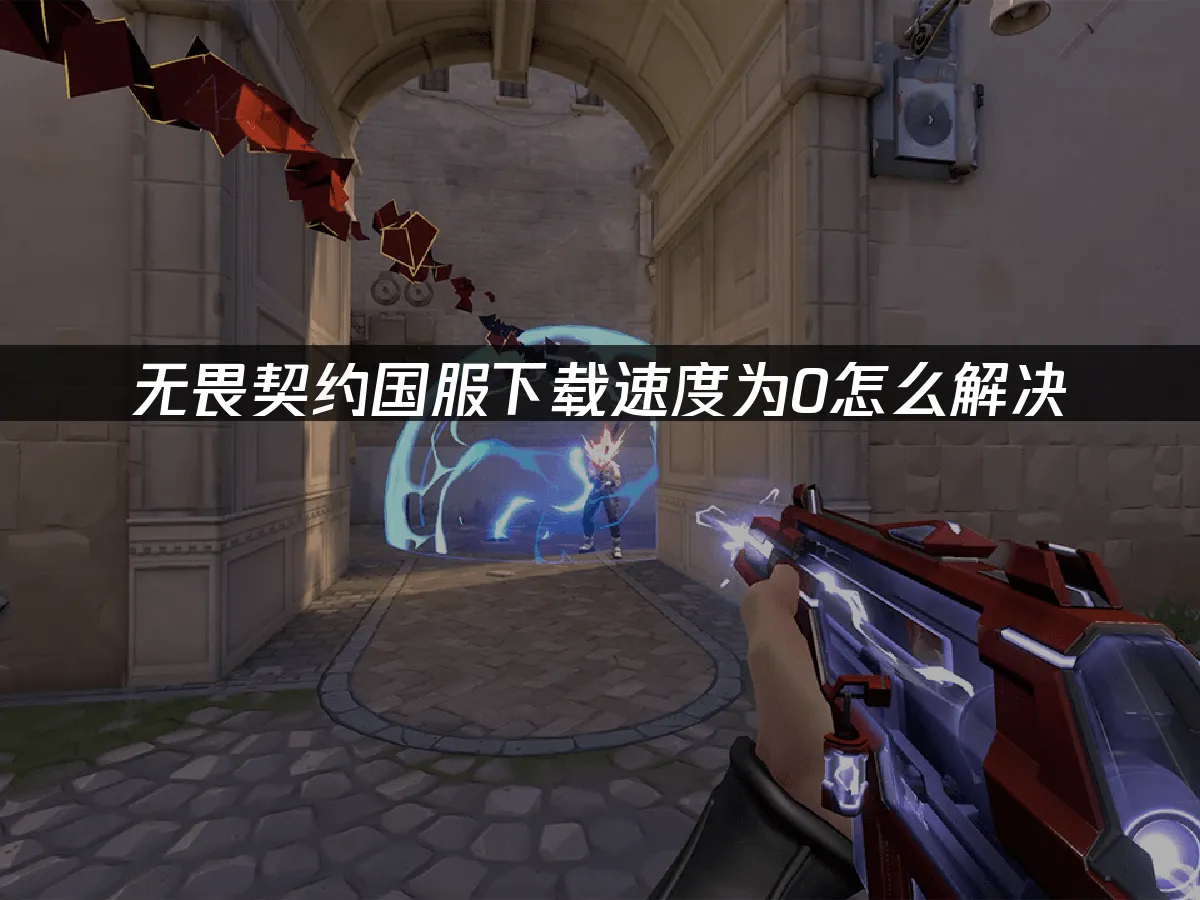 无畏契约 封面图