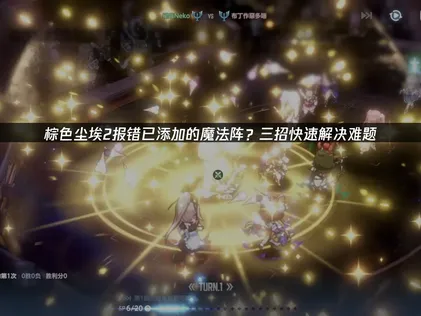 棕色尘埃2报错已添加的魔法阵的原因及高效修复指南！