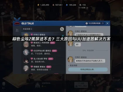 棕色尘埃2黑屏进不去解决指南：从原因分析到高效修复！