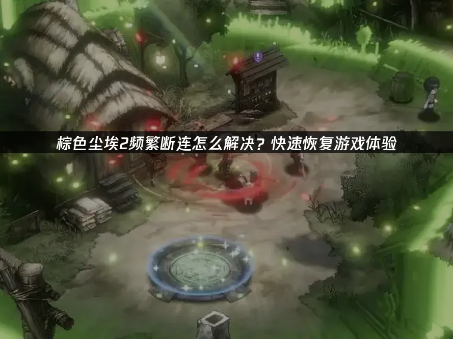 棕色尘埃2 封面图