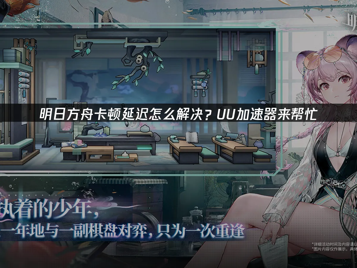 明日方舟 封面图