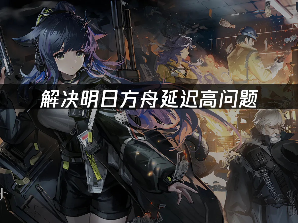 明日方舟 封面图