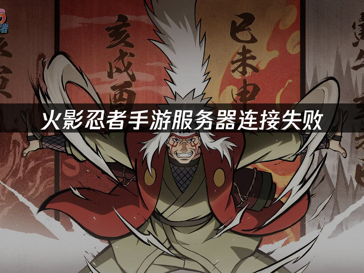 火影忍者手游 封面图