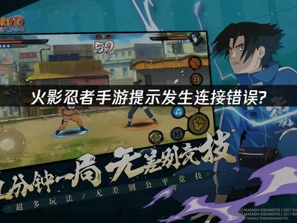 火影忍者手游提示发生连接错误问题分析及快速修复指南！