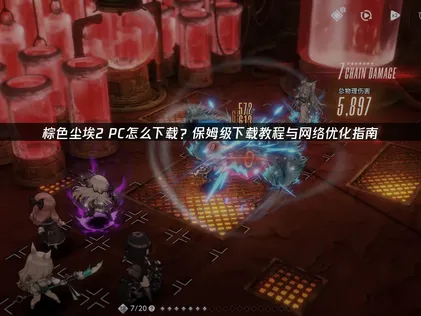 棕色尘埃2PC怎么下载与网络优化全攻略！