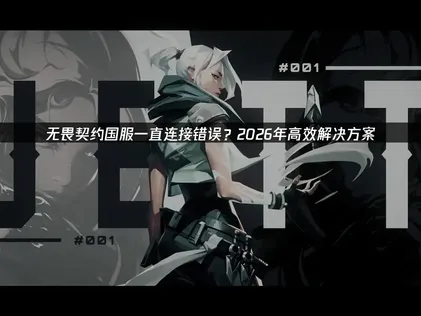 无畏契约国服一直连接错误怎么办？深度解析及UU加速器解决方案！