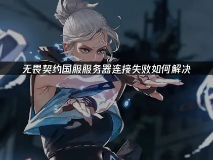 無畏契約國服連線失敗的終極解決方案！