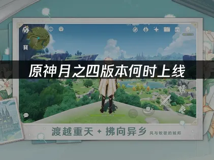 原神月之四版本上线，更新内容及玩家畅玩攻略！