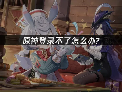 原神登入問題全解析！快速解決方案一次看！