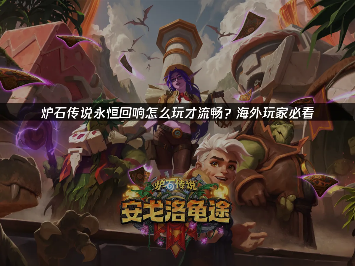 炉石传说封面图