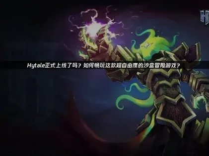 Hytale正式上线了吗？网络优化全攻略解析！