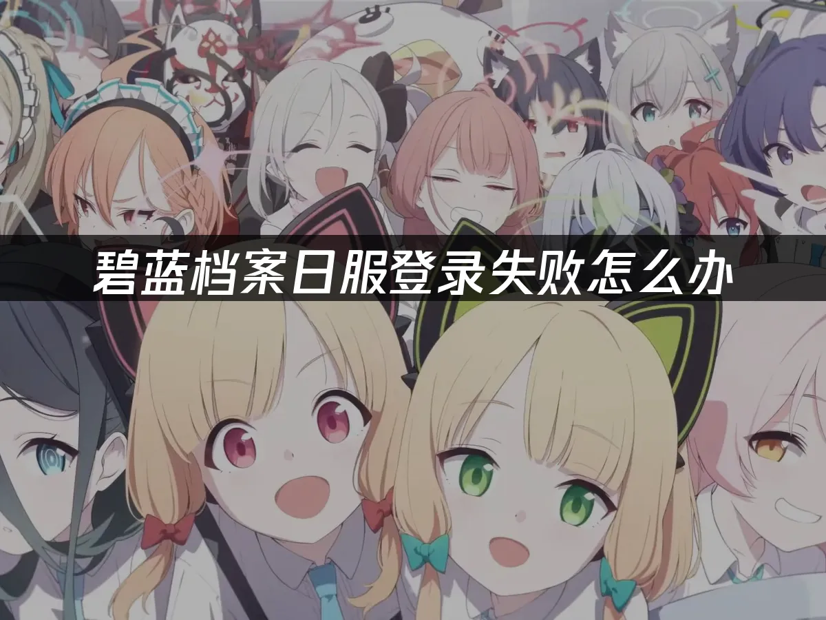 碧蓝档案封面图