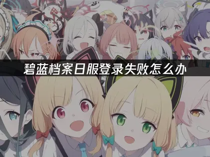 碧蓝档案日服登录失败原因与UU加速器解决策略！