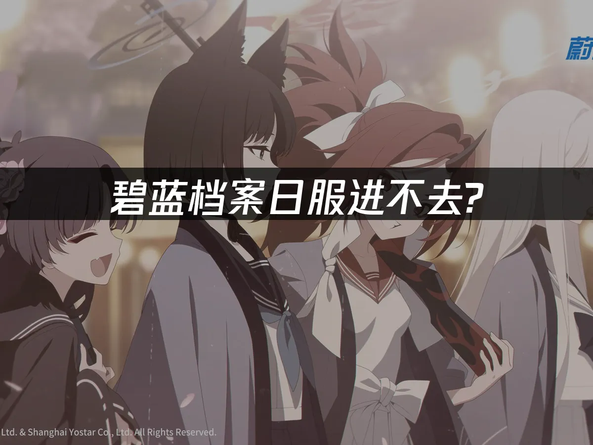 碧藍檔案封面圖