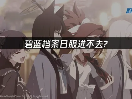 碧藍檔案日服加速器如何選擇？告別高延遲與登錄難題！