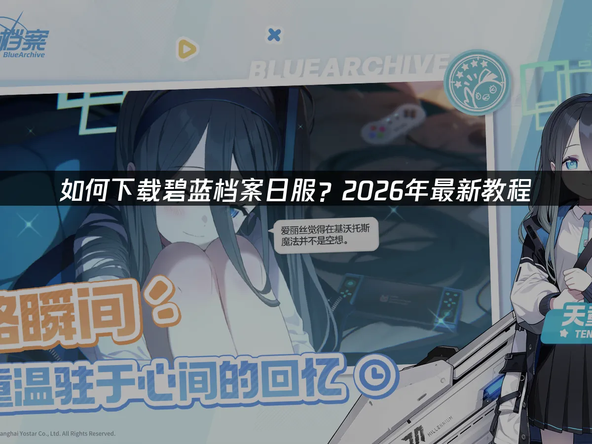 碧藍檔案封面圖