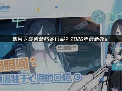 碧蓝档案日服怎么下载？畅玩攻略解析！