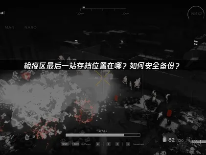 檢疫區最後一站存檔位置在哪與UU雲存檔全攻略！