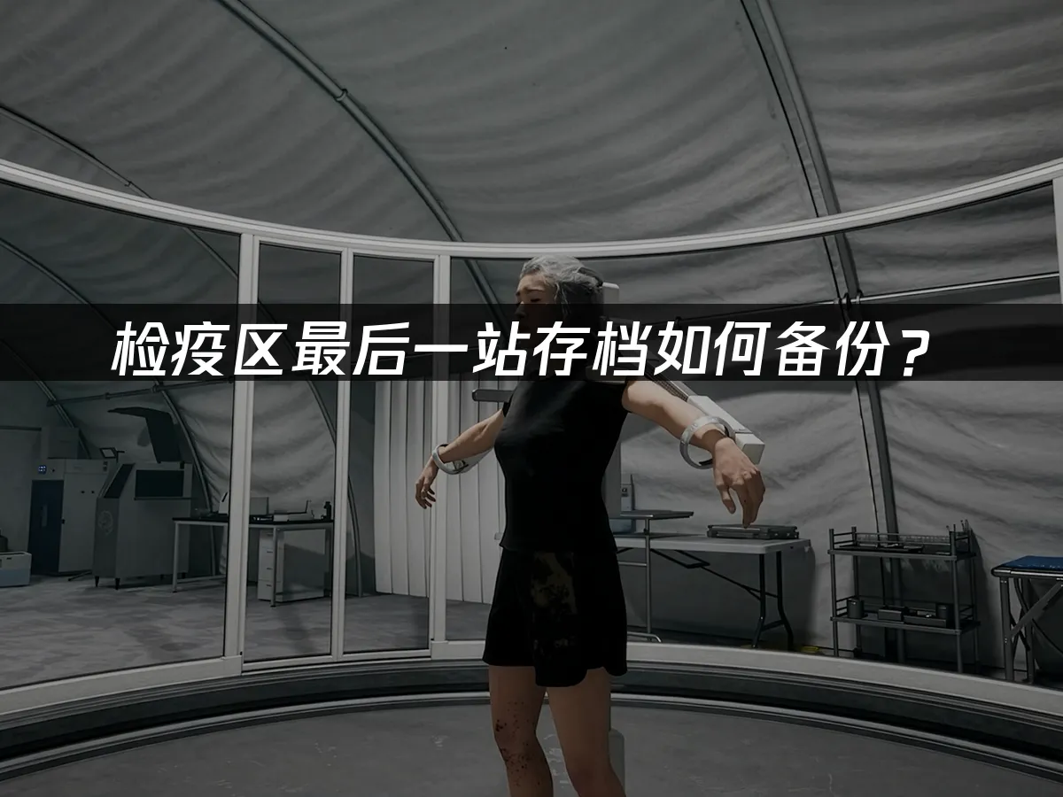 检疫区最后一站 封面图