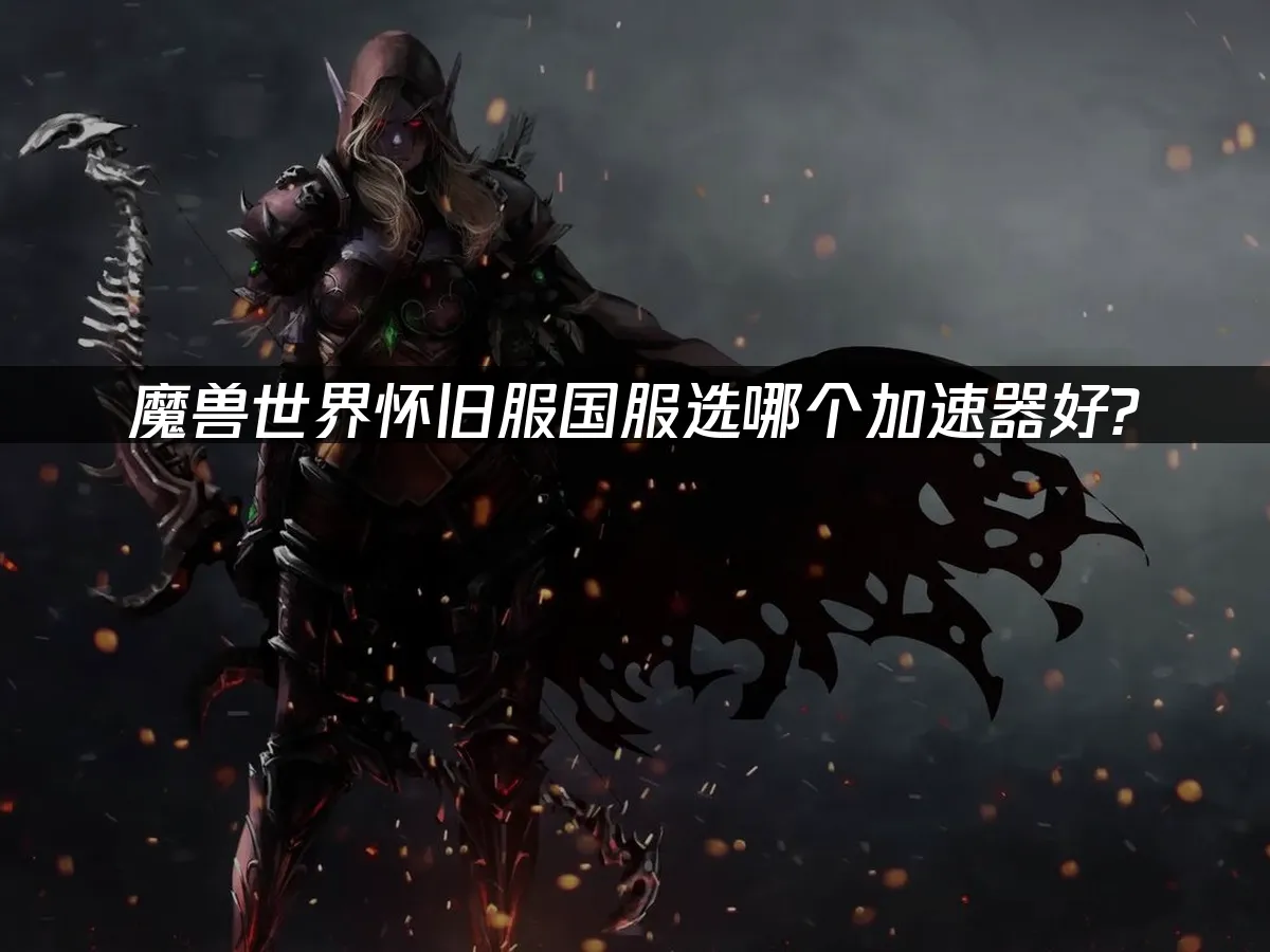 魔獸世界懷舊服 封面圖