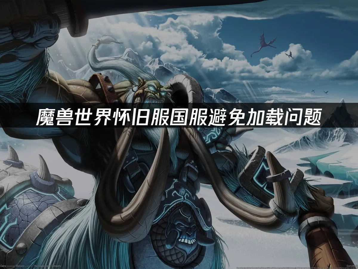 魔兽世界怀旧服 封面图