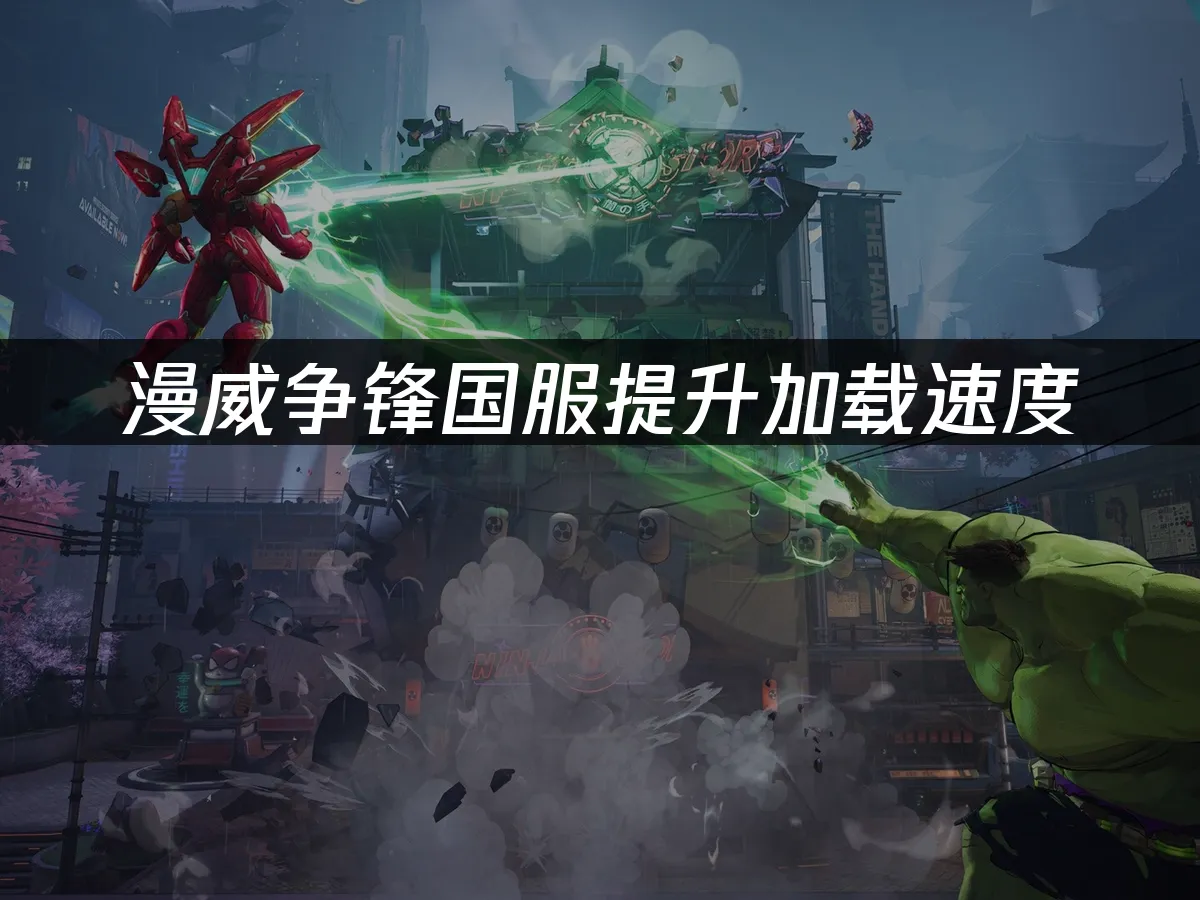 漫威争锋 封面图