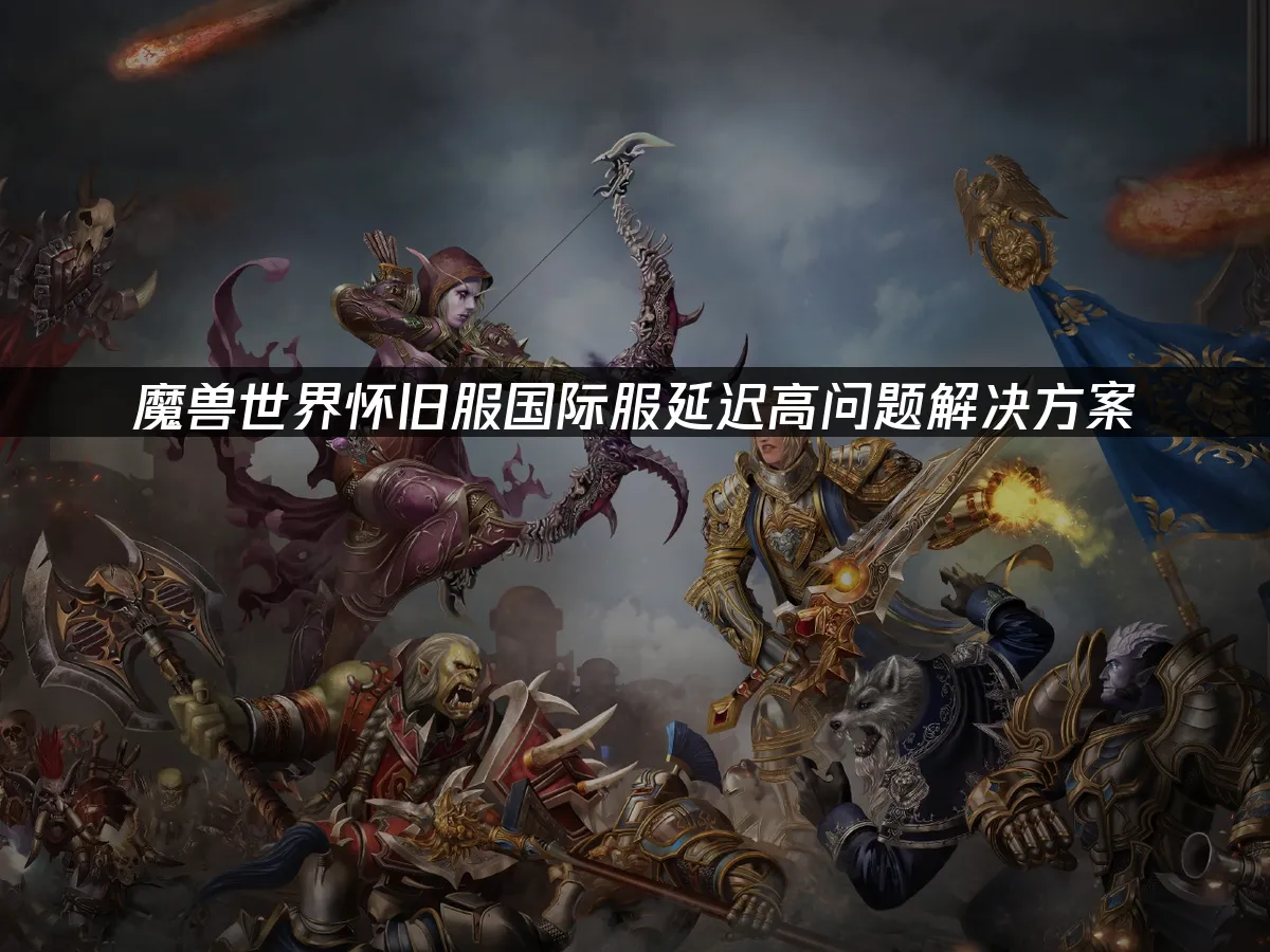 魔兽世界怀旧服 封面图