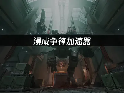 漫威争锋加速器优化体验全攻略！