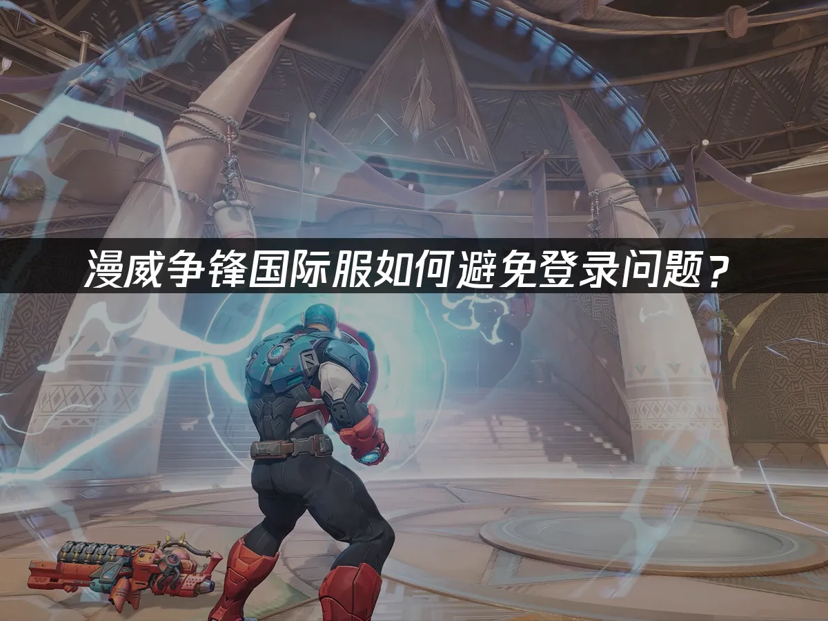 漫威争锋 封面图