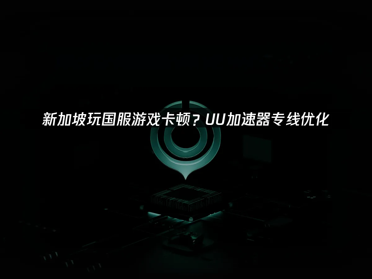 新加坡遊戲環境示意圖