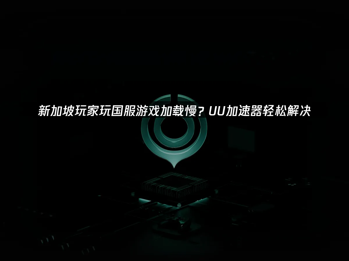新加坡遊戲環境封面