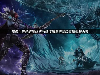 魔兽世界怀旧服燃烧的远征周年纪念版内容一览和网络优化指南！