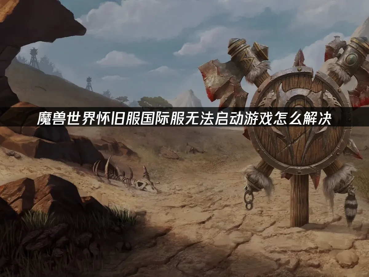 魔獸世界懷舊服 封面圖