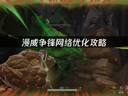 漫威争锋提升网络流畅度全攻略！