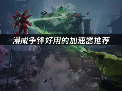 漫威争锋好用的加速器推荐：UU加速器助力对战！