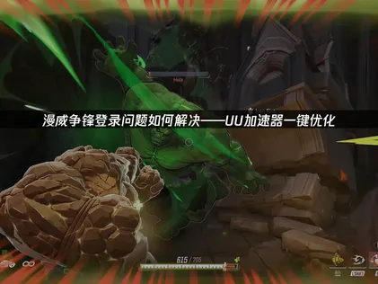 漫威争锋避免登录问题全解及UU加速器优化指南！