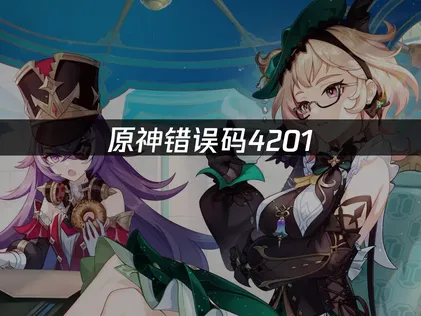 原神错误码4201的高效解决指南！