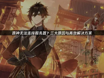 解决原神无法连接服务器的有效策略！