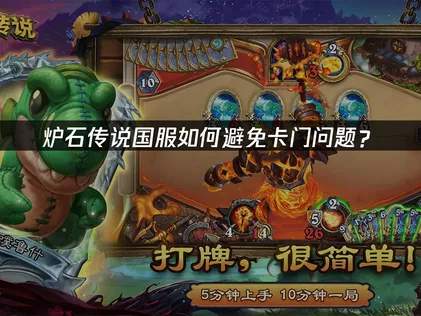 炉石传说国服避免卡门问题深度解析与解决方案！