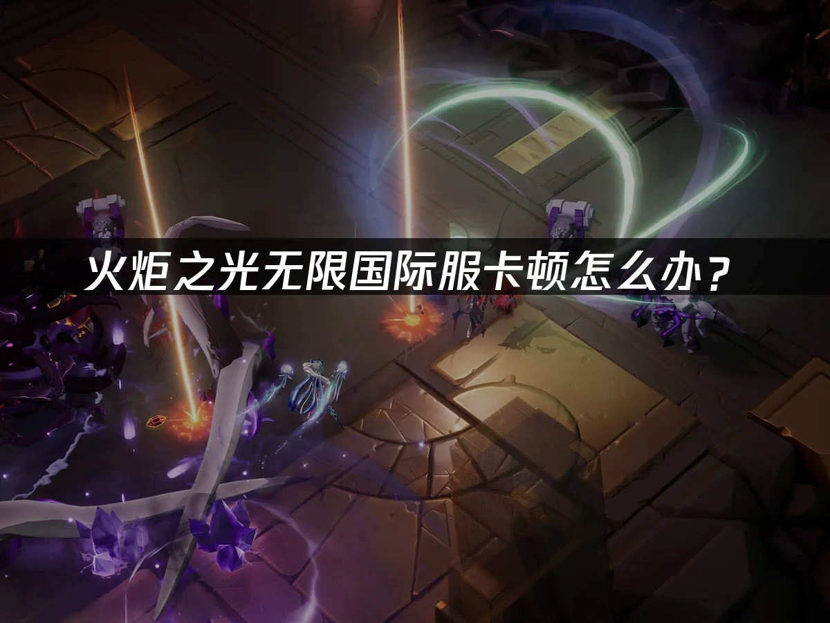 火炬之光无限 封面图