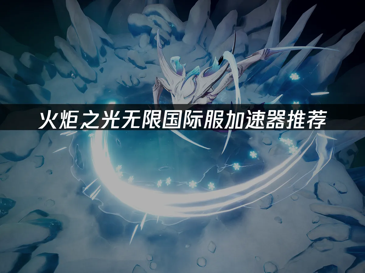 火炬之光無限 封面圖片