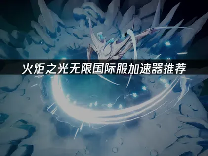 火炬之光无限国际服加速器怎么选：如何优化SS11赛季体验？