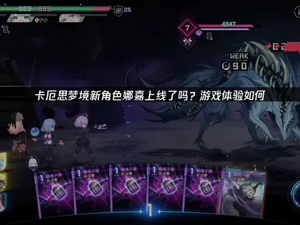 卡厄思梦境新角色「娜嘉」上线及网络加速优化解析！