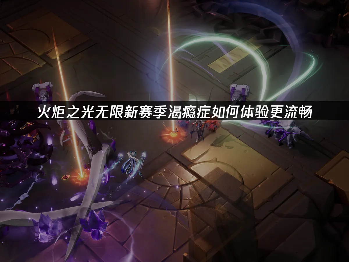 火炬之光无限 封面图