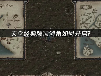 天堂经典版预创角正式开启！UU带来游戏网络优化指南！