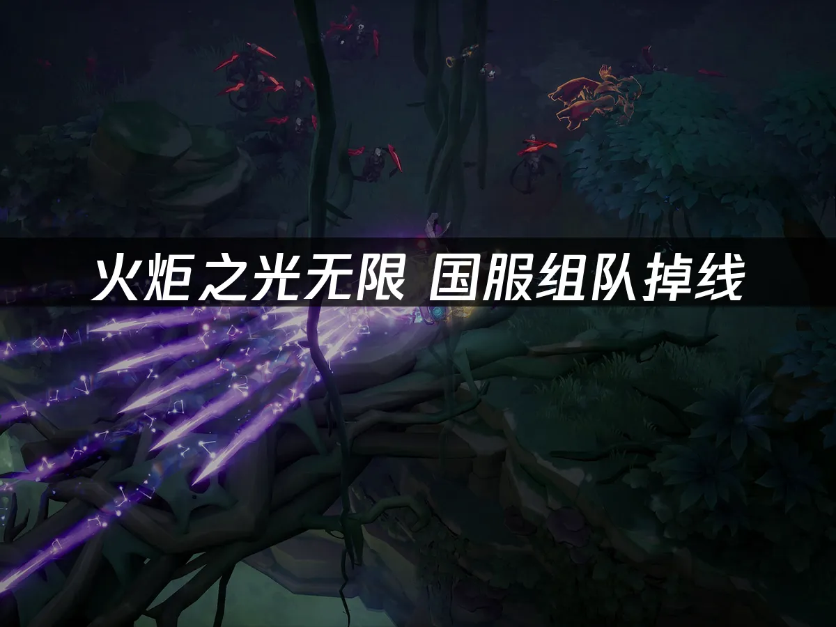 火炬之光无限 封面图